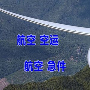 金湾航空邮寄快递-选东方航空和上海航空